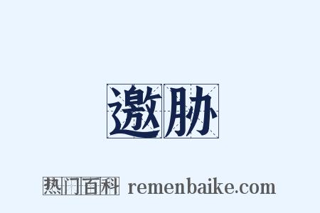 邀胁是什么意思的图片